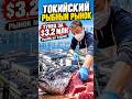 Тунец за $3,2 миллиона! Как работает главный рыбный рынок Токио