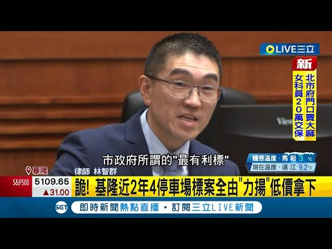 居然是價低者得標? 爆基隆停車場價低者得標 律師: 謝國樑"割肉餵鷹" 基隆近2年4停車場標案全由"力揚"低價拿下|記者 林俊華 王承義 侯彩紅|【LIVE大現
