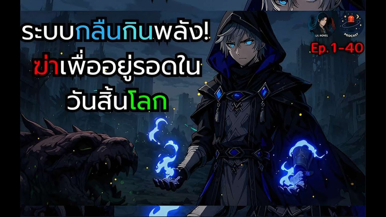 นิยายเสียงจีน l 🐉ระบบกลืนกินพลัง! ฆ่าเพื่ออยู่รอดในวันสิ้นโลก Ep.1-40 ตอน พลิกวิกฤตให้เป็นโอกาส!