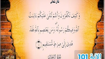 ‼️@احكام التجويد العملي للآية(101)سورة آل عمران مع بيان وتنبيهات علي كثير من الاحكام ‼️