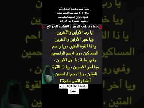 دعاء السيدة فاطمة الزهراء عليها السلام كانت تدعو بهذا الدعاء لقضاء جميع الحوائج الصعبة المتعسرة