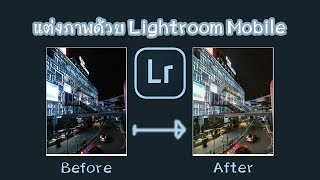 แต่งภาพด้วยมือถือ Lightoom Mobile #1