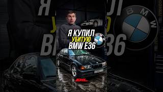 КУПИЛ УСТАВШУЮ BMW E36 #ехала #ehala #ehl #ехл