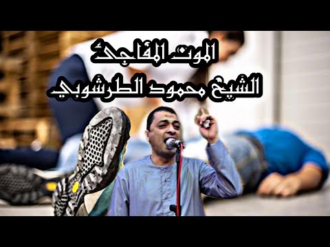 الموت المفاجئ للشيخ محمود الطرشوبي بصوت يزلزل القلوب