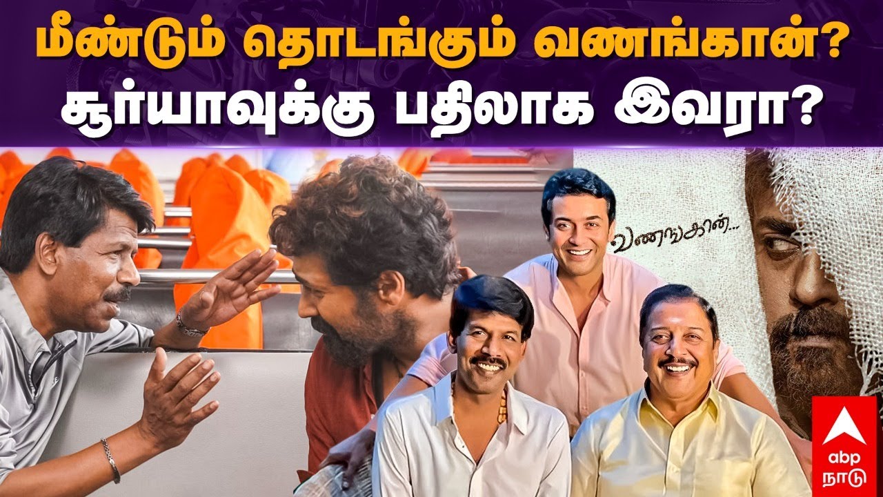 Vanaangan Movie Issue மீண்டும் தொடங்கும் வணங்கான்? சூர்யாவுக்கு