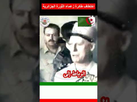 اختطاف طائرة زعماء الثورة الجزائرية بالخارج اكسبلور هيسطوريا تاريخ اصطوري  تيك توك محتوي