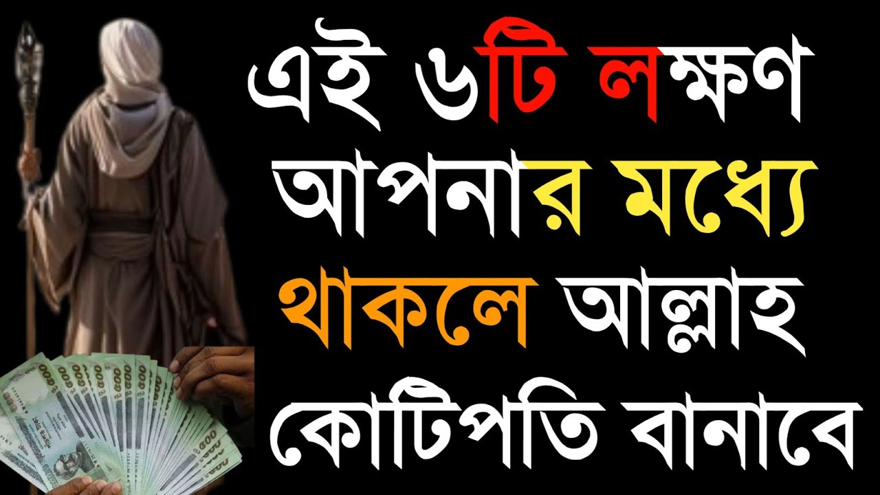 এই ৬টি লক্ষণ আপনার মধ্যে থাকলে আল্লাহ আপনাকে কোটিপতি বানাবে|Bangla Motivation Video|Islamic Video