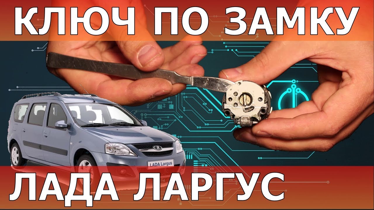 Ключ Лада Ларгус потерян и восстановлен по замку - YouTube