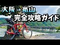 完全攻略！サイクリングロードで行く嵐山までの道順解説！大阪〜嵐山【ロードバイク自転車】
