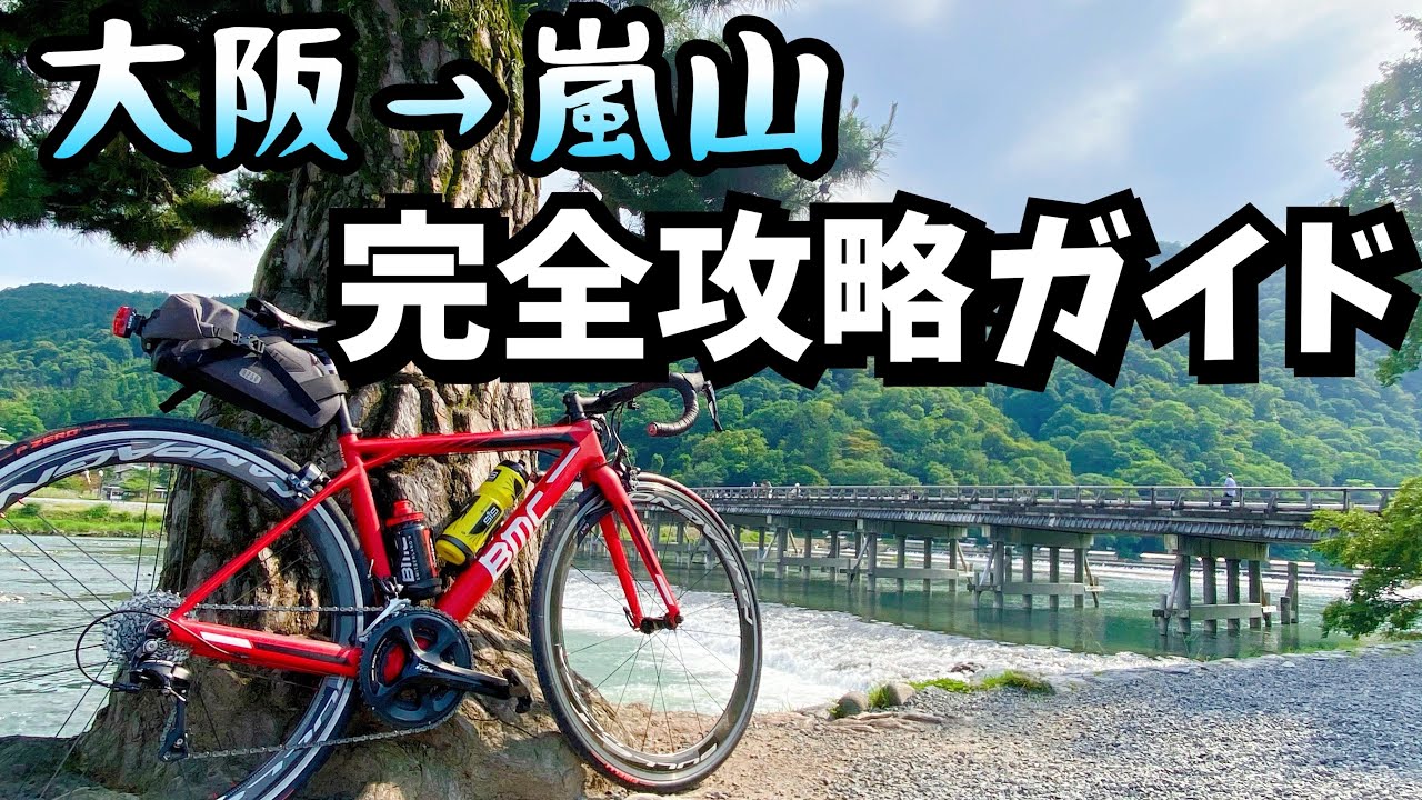 完全攻略 サイクリングロードで行く嵐山までの道順解説 毛馬こうもん 嵐山 ロードバイク自転車 Youtube