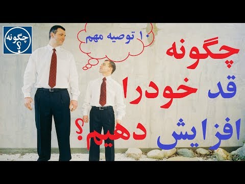 تصویری: چگونه قد خود را در خانه افزایش دهیم