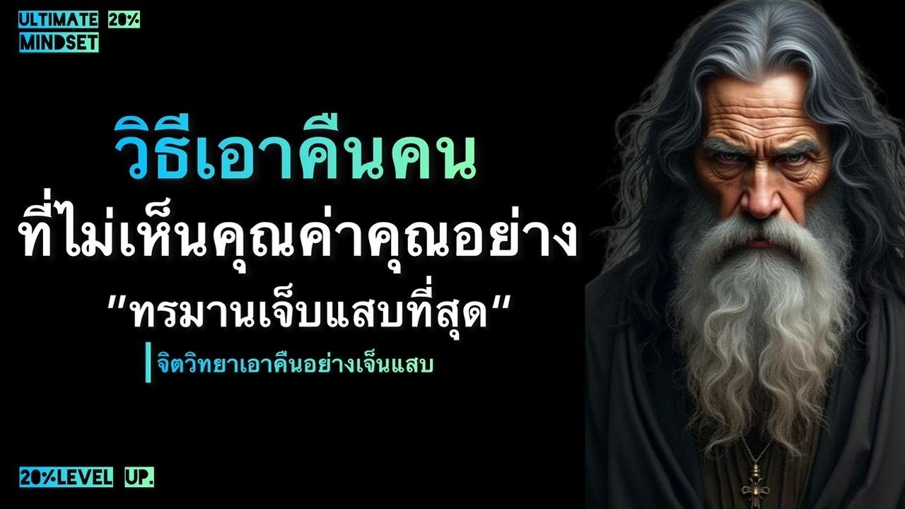 วิธีเอาคืนคน ที่ไม่เห็นคุณค่าคุณ อย่างทรมาน  เจ็บแสบที่สุด|Ultimate 20% mindset