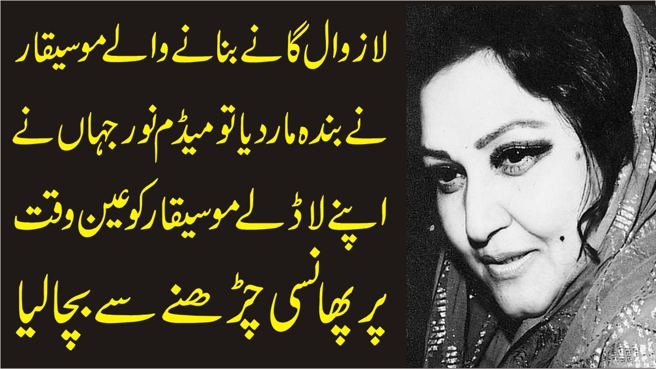 Madam Noor Jehan Ne Famous Music Director Master Abdullah Ko Phansi Se Bacha Lia