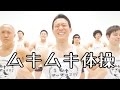 【公式】ムキムキ体操  / マッチョ29