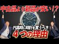 高級時計は円高の時なぜ買い時なの?4つのポイントをご紹介!