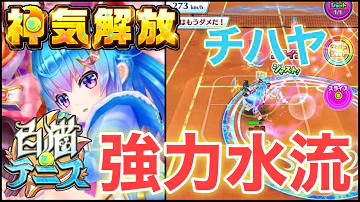 白猫テニス 神気解放 白猫テニス 神気解放