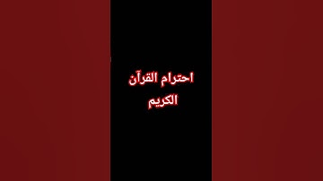 احترام القرآن الكريم #اكسبلور #لايك