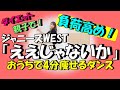 【2週間で10キロ痩せる!?ダンス/ジャニーズWEST「ええじゃないか」ver.】これはどギツい！一緒に歌って踊ろう！