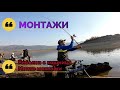 МОНТАЖИ / Риболов с кошница - Моите монтажи