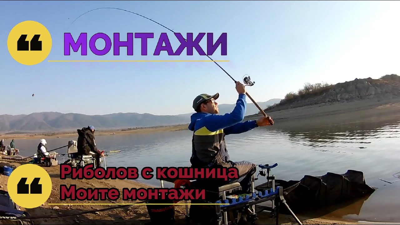 МОНТАЖИ / Риболов с кошница - Моите монтажи