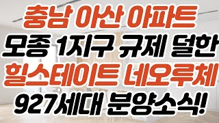 충남 아산 아파트 모종 1지구 규제 덜한 힐스테이트 네오루체 분양가 모집공고충남 아산 아파트 모종 1지구 규제 덜한 힐스테이트 네오루체 분양가 모집공고
