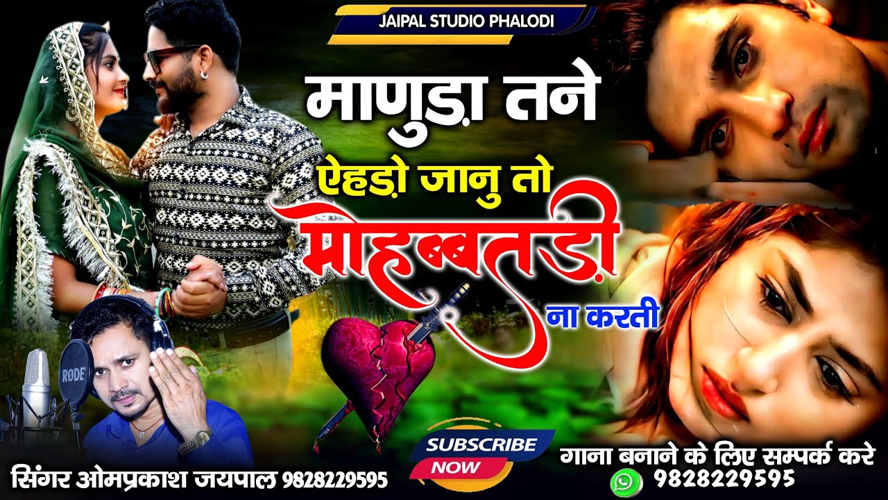 माणुड़ा तने ऐहड़ो जानु तो मोहब्बतड़ी ना करती | मारवाड़ी झुरावा गीत 2024 | सिंगर ओमप्रकाश जयपाल