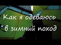 Как я одеваюсь в зимний поход