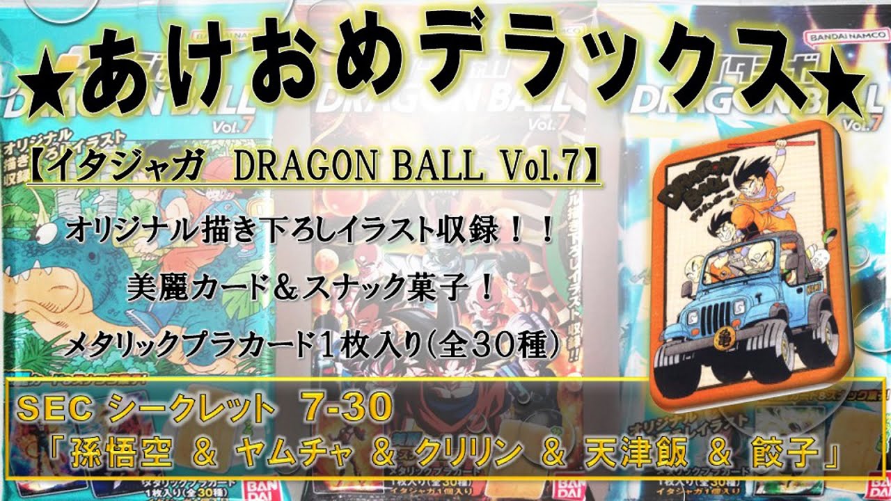 イタジャガ ドラゴンボール vol.7 SEC 孫悟空 天津飯 クリリン 10枚 イタジャガ ドラゴンボール Vol.7 7-30孫悟空＆クリリン