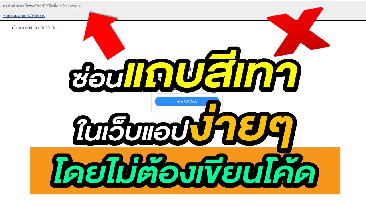 เคล็ดลับง่ายๆ วิธีการปิดแถบสีเทาด้านบนของเว็บแอปง่ายๆ โดยไม่ต้องเขียนโค้ด