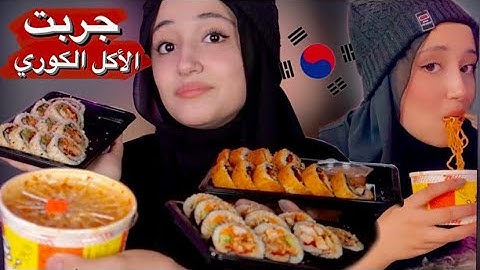 جربت الأكل الكوري لأول مرة بحياتي | السوشي صدمني !! 😨🍣