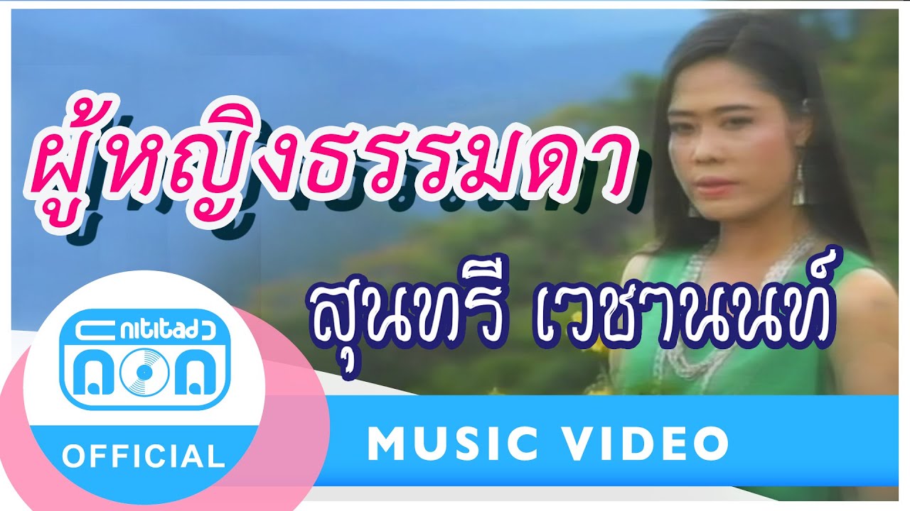 ผู้หญิงธรรมดา - สุนทรี เวชานนท์ [Official Music Video]