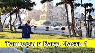 Танцоры в Баку. Часть 1 - Dancers in Baku. Part 1 New 2017