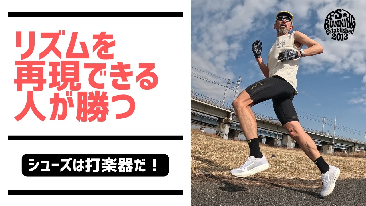 リズムを再現できる人がマラソンで勝つ｜50代は“最大値”より再現性