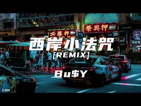 西岸小法咒  (Remix)  –  Bu$Y