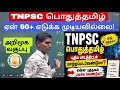 TNPSC General Tamil 2026 📚 | புதிய Syllabus மாற்ற வேண்டுமா? TNPSC பொதுத்தமிழ் Strategy 💯|Booklist