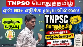 TNPSC General Tamil 2026 📚 | புதிய Syllabus மாற்ற வேண்டுமா? TNPSC பொதுத்தமிழ் Strategy 💯|Booklist