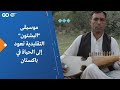 موسيقى البشتون التقليدية تعود إلى الحياة في باكستان 