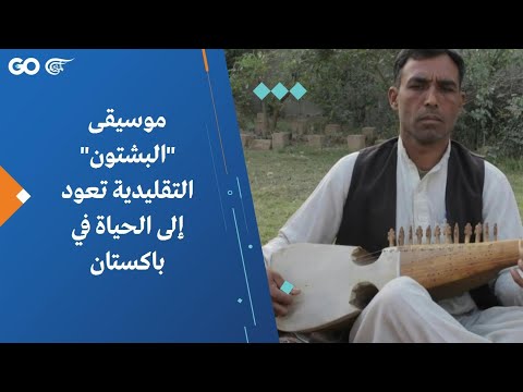 موسيقى البشتون التقليدية تعود إلى الحياة في باكستان 
