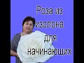 Роза из изолона для начинающих/Бесплатный МК/Как сделать красивую розу без шаблонов