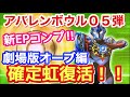 【ウルトラマン アバレンボウル ０５弾】新エピソードコンプ！ 劇場版オーブ編確定演出！！ VSデアボリック　最後はやはりあの風来坊センパイ  ※ネタバレ注意です！