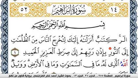 سورة إبراهيم احمد الطرابلسي Surah Ibrahim  برواية قالون عن نافع