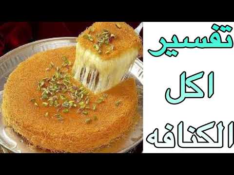 تفسير حلم اكل الكنافه وصينية الكنافة وإهداء الكنافة في المنام 