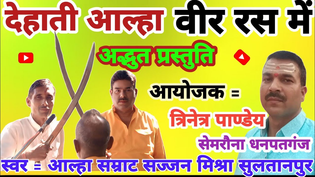 देहाती आल्हा । वीर रस में अद्भुत प्रस्तुति । स्वर = आल्हा सम्राट सज्जन मिश्रा सुलतानपुर।।
