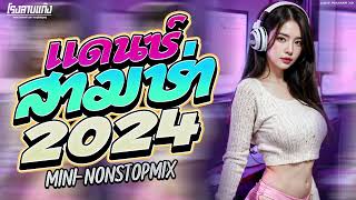 เพลงไทยแดนซ์ สามช่า #เบสแน่นๆลอยๆจุกอก (Nonstop MiX Vol.1) | CAKEREMiXER X2