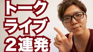 トークライブ２連発！ホリエモントークライブと単独トークライブ！