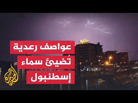شاهد| فيضانات تغرق مناطق واسعة في مدينة إسطنبول التركية