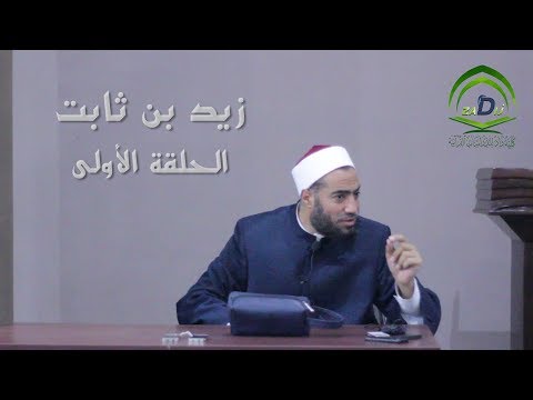 د سامح سالم عبد الحميد زيد بن ثابت الحلقة الأولى  