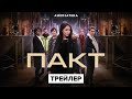 Пакт | Трейлер | Амедиатека (2021)