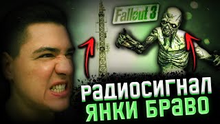 Fallout 3 - Радиосигнал Янки Браво