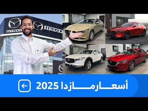اسعار سيارات مازدا 2025 بكل فئاتها عند الحاج حسين علي رضا